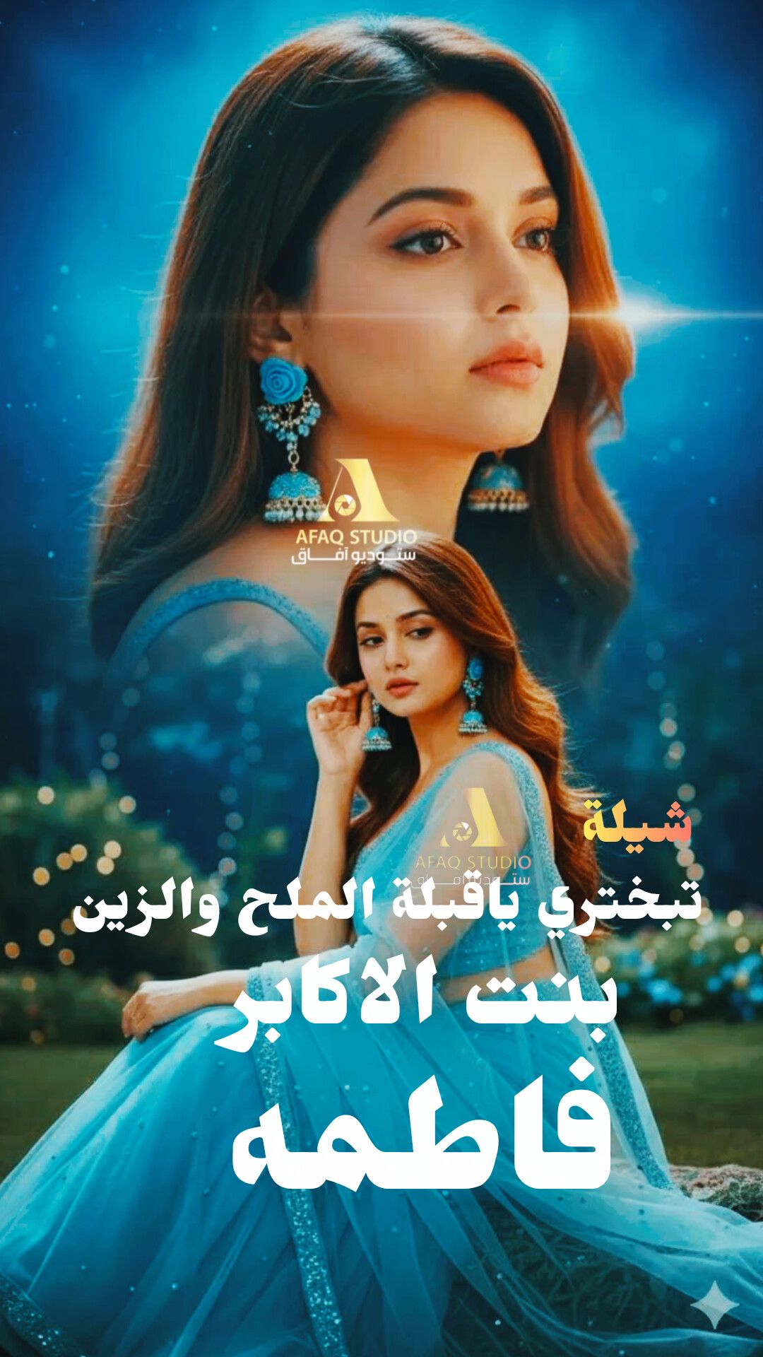 تنفيذ شيلات وزفات بالاسماء وبدون اسماء