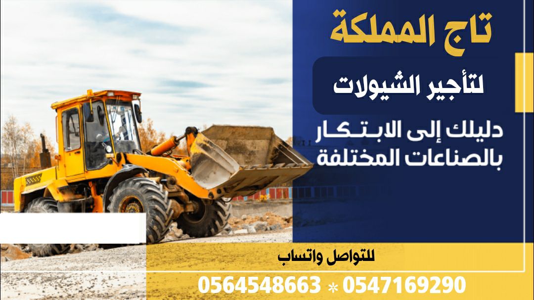 شيولات للإيجار شيول كتر بيلر للإيجار فولفو للإيجار