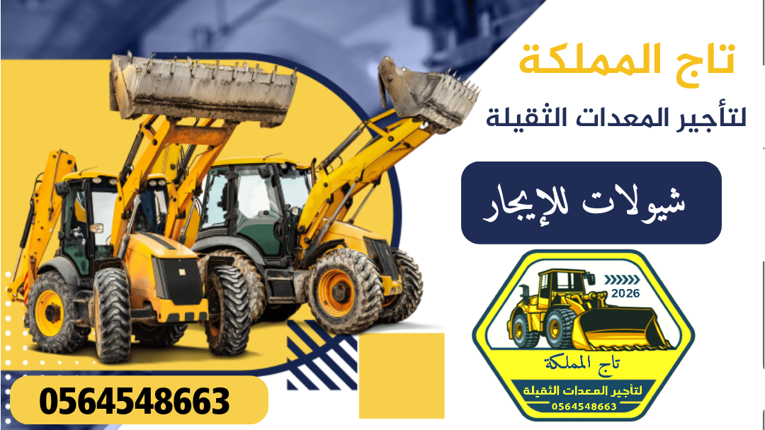 شيولات للإيجار شيول كتر بيلر للإيجار فولفو للإيجار