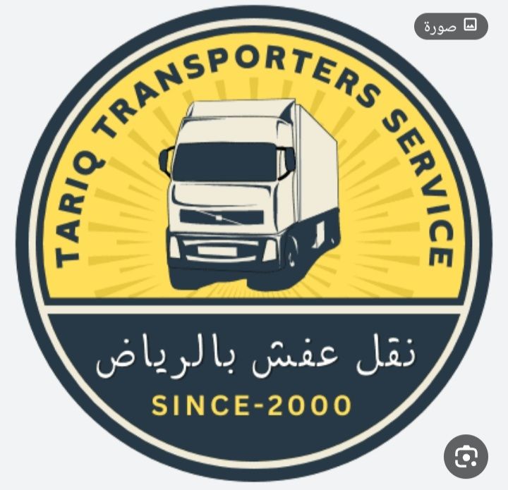 نقل عفش نقل اثاث مع الفك والتركيب