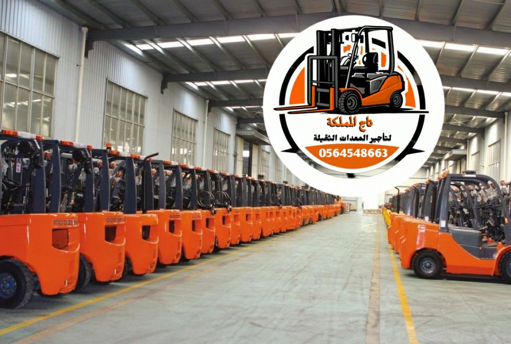 تأجير رافعات شوكية | فوركلفت للإيجار في الدمام راف