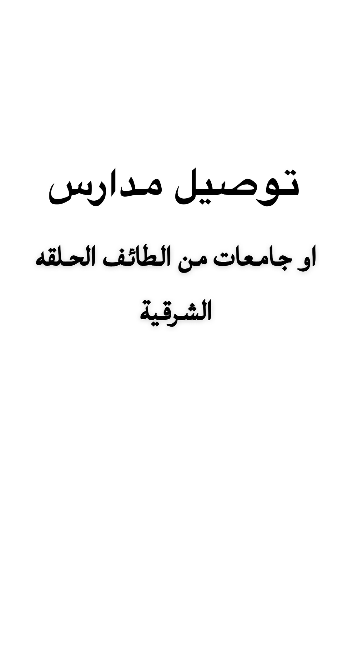 الطائف الحلقة الشرقية