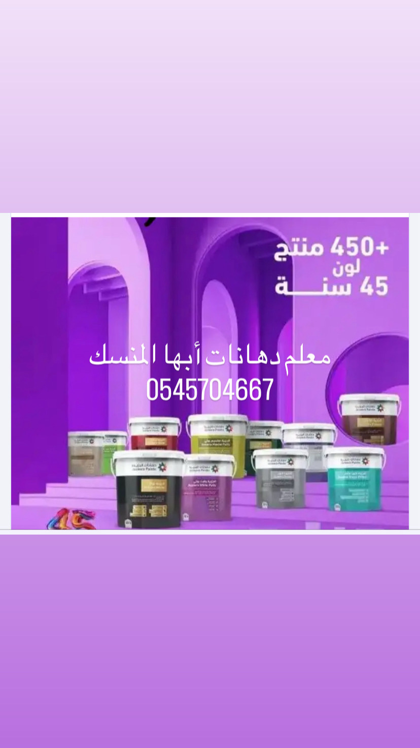 معلم دهانات أبها المنسك