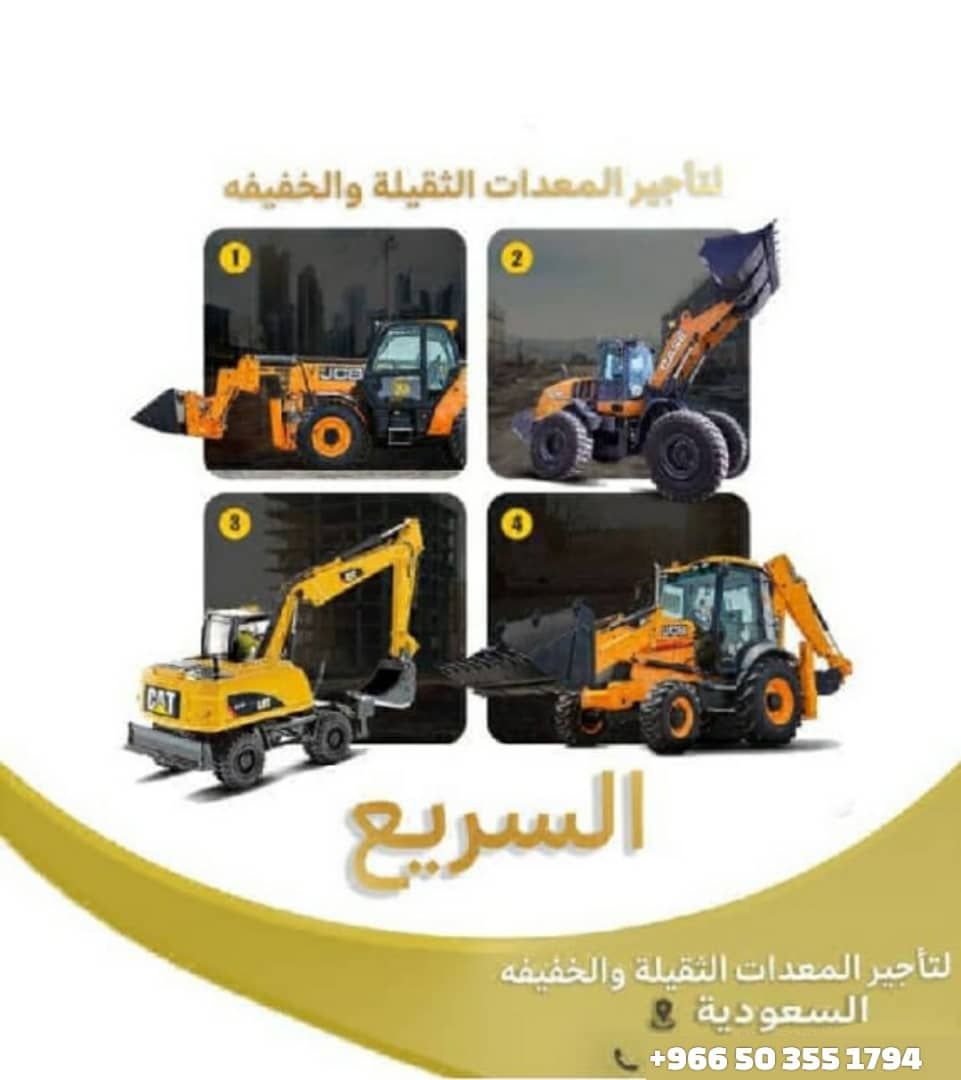 الانجاز السريع لتاجير جميع انواع المعدات الثقيله و