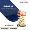 سيزر لفت للإيجار رافعات مقصية للإيجار سقالات كهربا