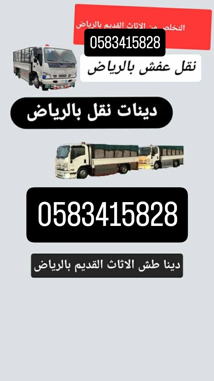 دينا نقل اثاث لي جمعية خيرية بالرياض 0583415828 دي