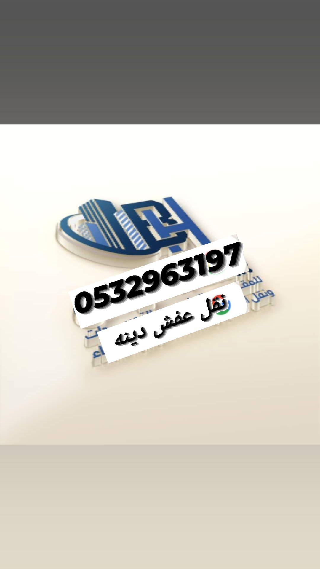 شركه نقل عفش نقل اثاث دينه