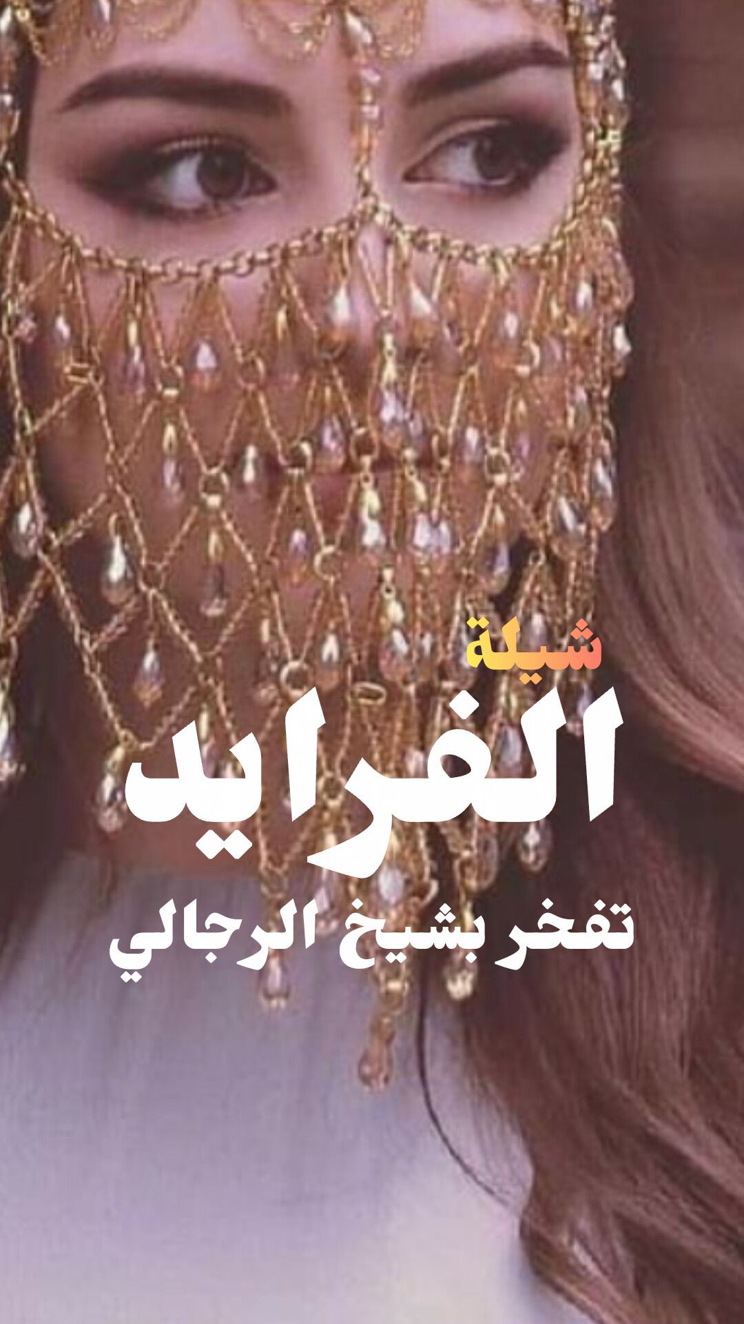 تنفيذ شيلات وزفات بالاسماء وبدون اسماء