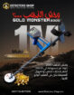 جهاز كشف الذهب 2026 | وحش الذهب 2000