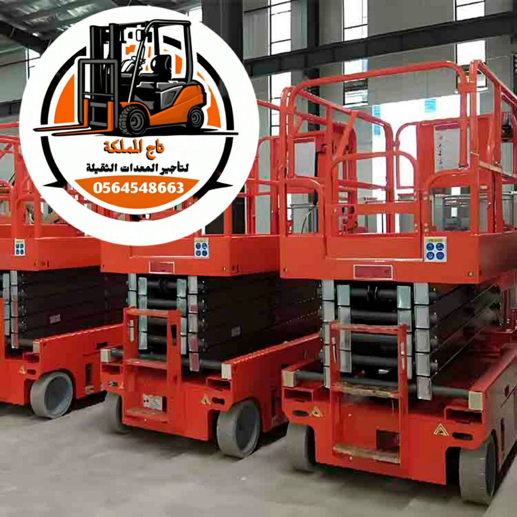 تأجير سيزر لفت رافعة مقصية للإيجار من 6متر اى 22مت