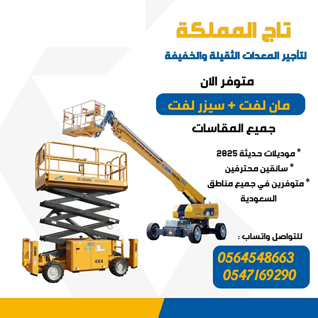 رافعات شوكية للإيجار # سيزر لفت للإيجار # مان لفت