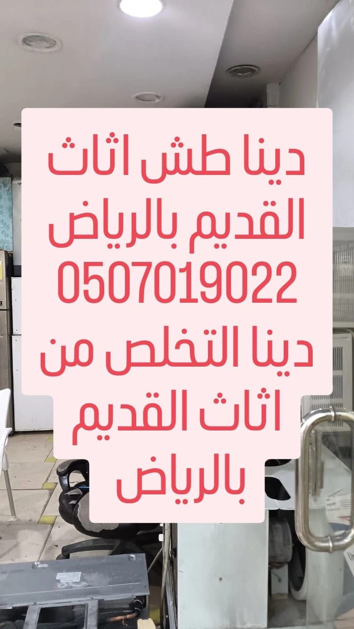 التخلص من الاثاث القديم بالرياض 0536617401 طش الأث