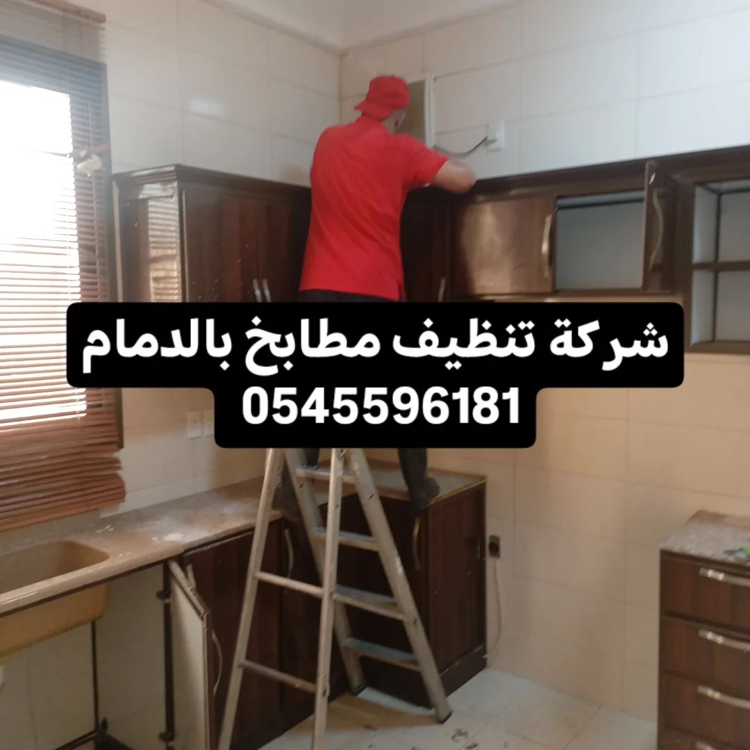شركة تنظيف بالدمام 0545596181