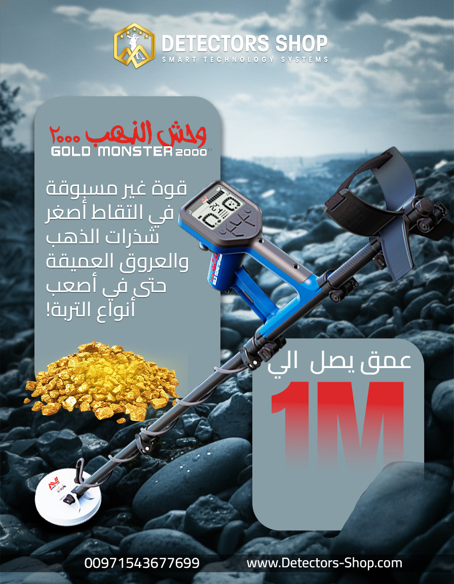 جهاز كشف الذهب 2026 | وحش الذهب 2000