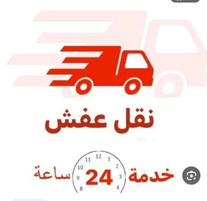 وانيت نقل عفش مع الفك والتركيب
