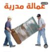شركه نقل عفش نقل اثاث دينه