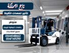 رافعات شوكية فوركلفت للإيجار في الدمام # رافعة شوك