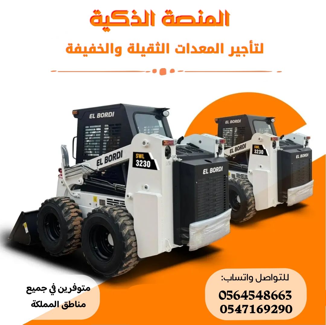 بوبكات للايجار | تاجير بوبكات بجميع الأحجام في الس