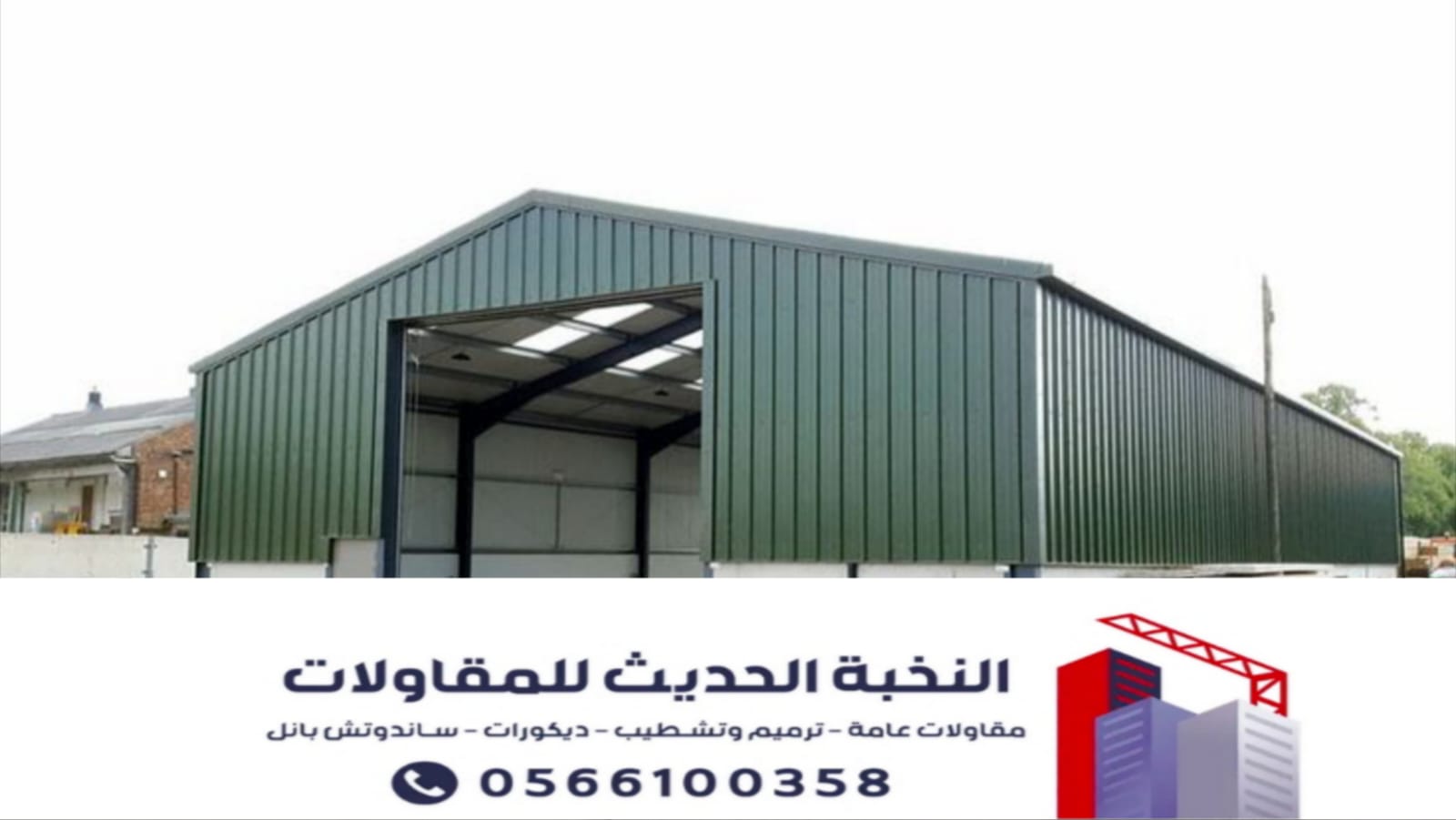 مقاول هناجر ومستودعات ساندوتش بانل بالرياض