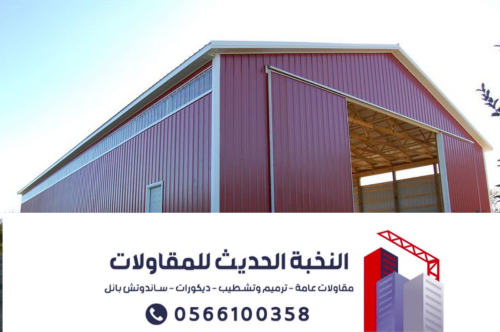 مقاول هناجر ومستودعات ساندوتش بانل بالرياض