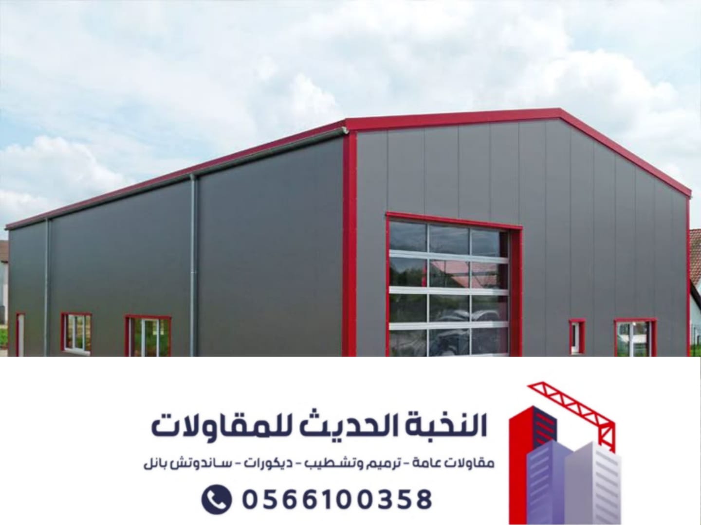 مقاول هناجر ومستودعات ساندوتش بانل بالرياض