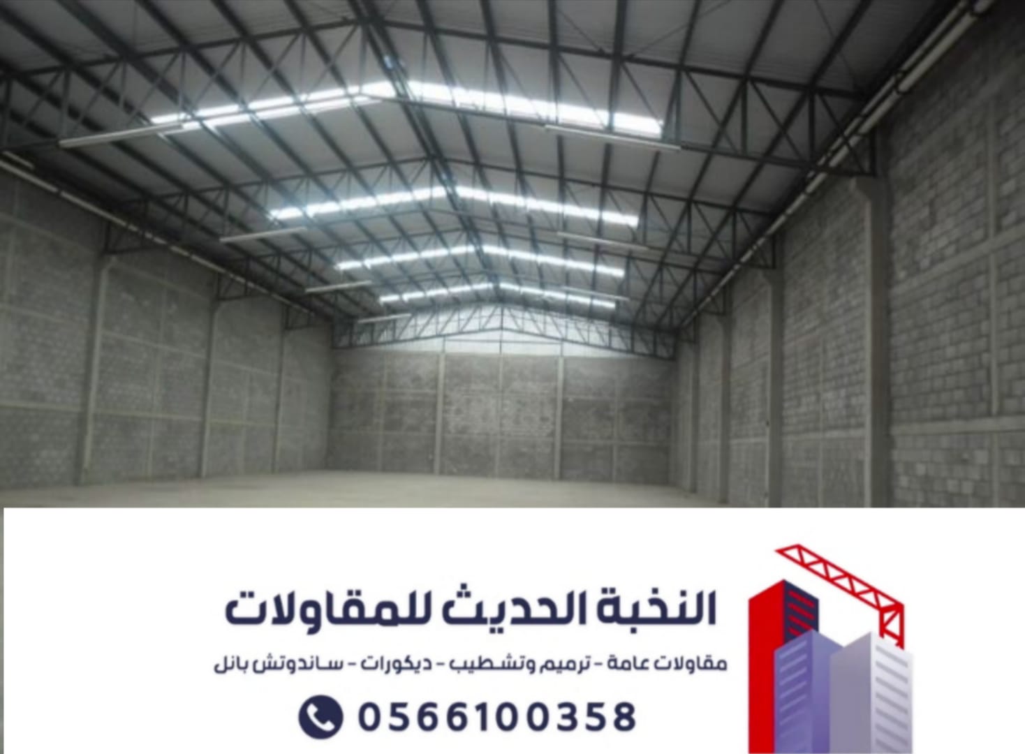 مقاول هناجر ومستودعات ساندوتش بانل بالرياض