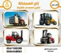 رافعات شوكية للإيجار من 1.5طن الى 25طن _ سيزر لفت