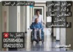 مرافق للمرضى وكبار السن