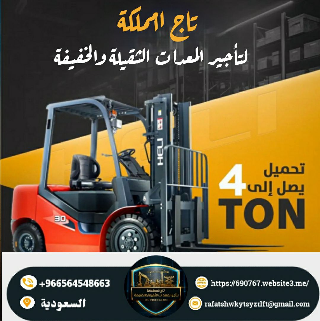 رافعات شوكية للإيجار رافعة شوكية للإيجار فوركلفت ل