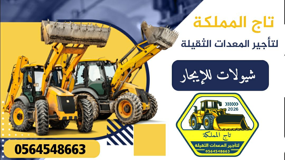 بوم تراك للإيجار رافعات شوكية للايجار سقالات كهربا