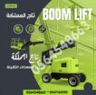 مان لفت رافعة ذراعية للإيجار في الدمام 12 10 16 20