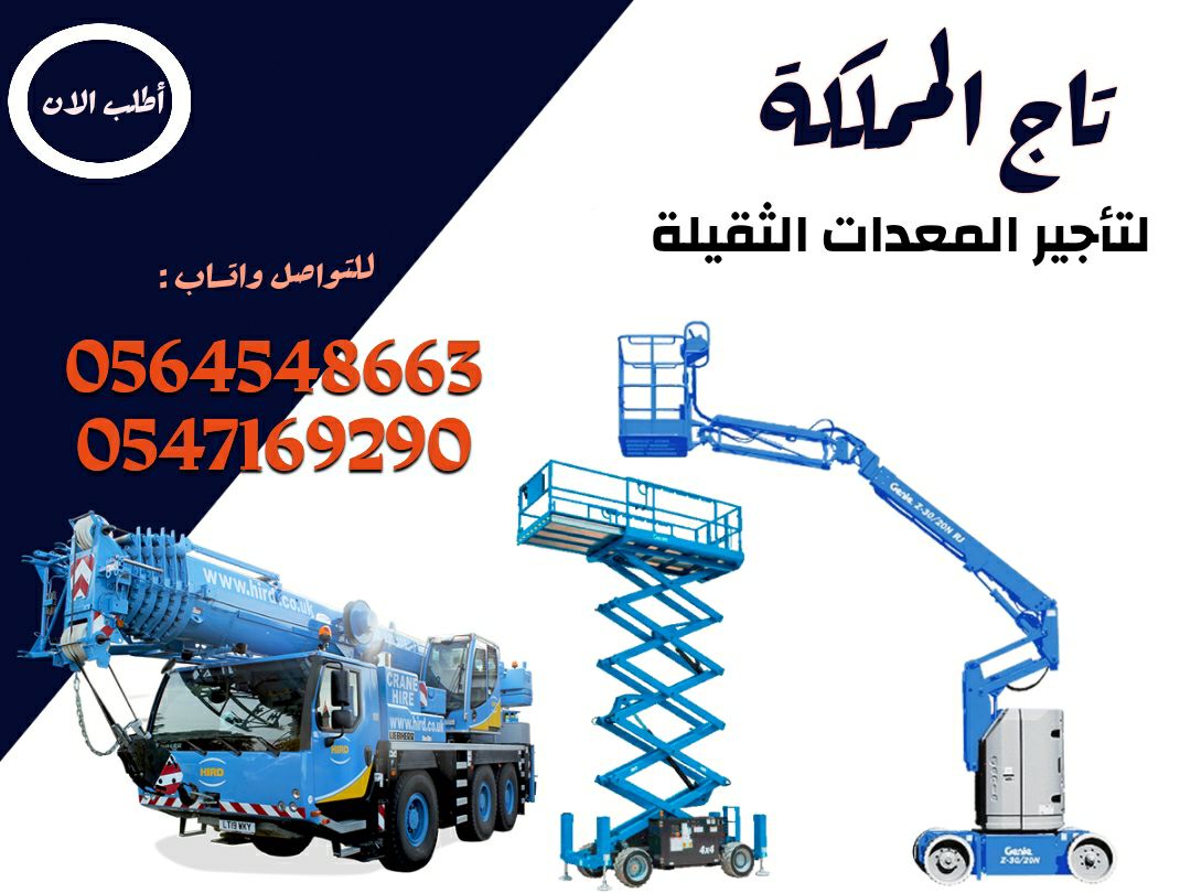 رافعات شوكية للإيجار # سيزر لفت للإيجار # مان لفت