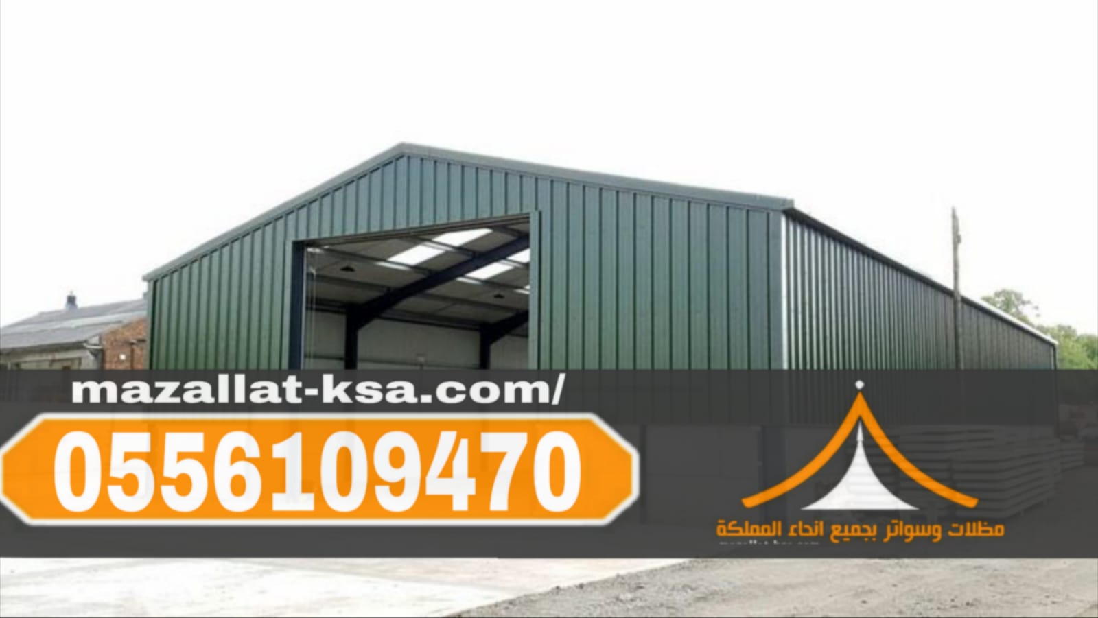 تنفيذ هناجر ومستودعات ساندوتش بانل في مكة والطائف