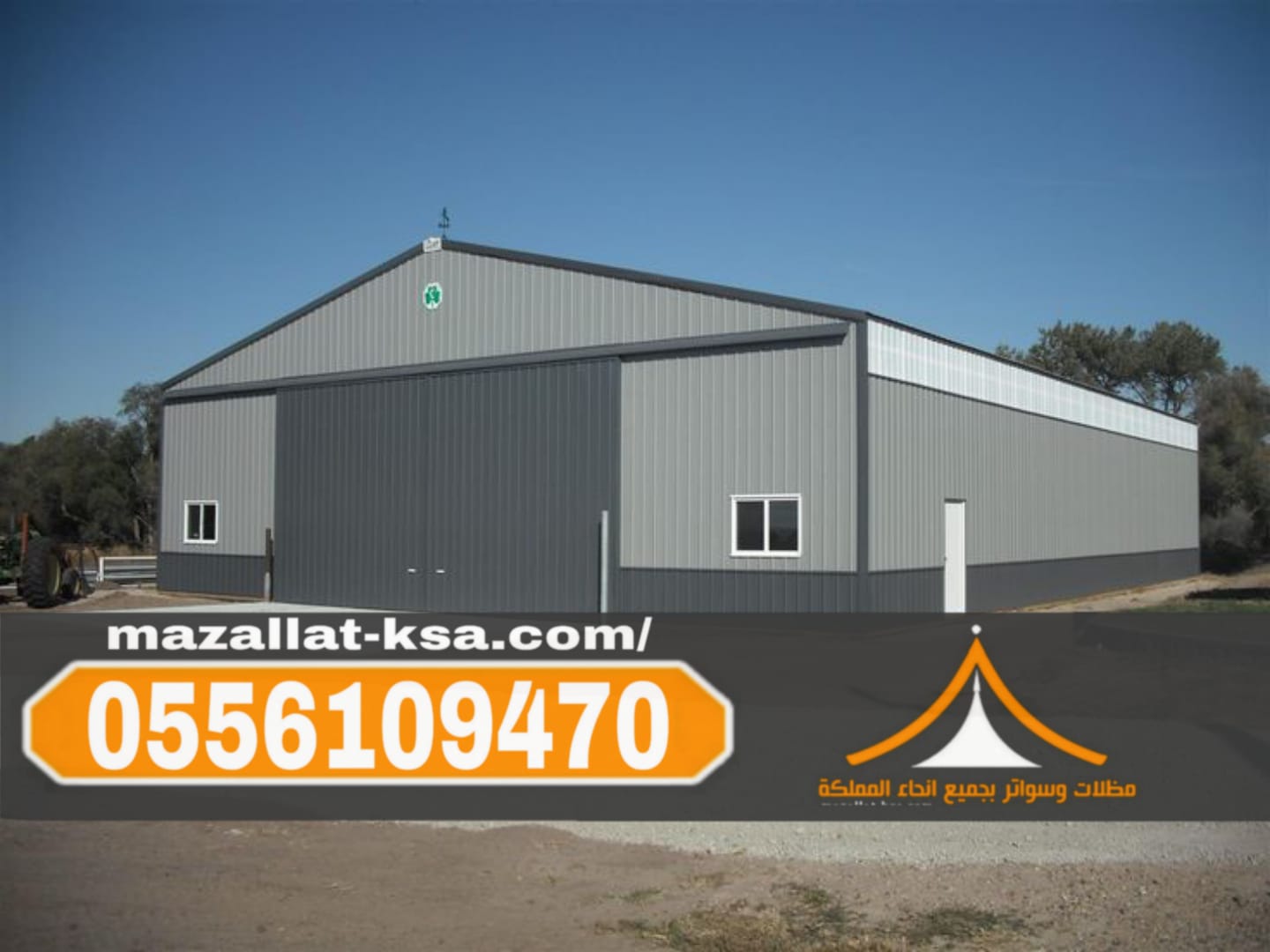 تنفيذ هناجر ومستودعات ساندوتش بانل في مكة والطائف