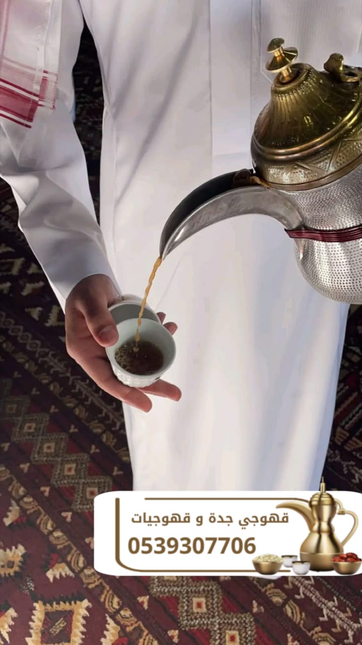 أفضل صباب قهوة و قهوجي في جدة – للحفلات والمناسبات