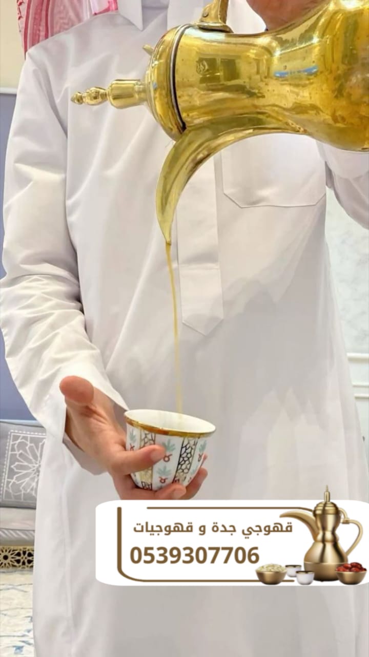 أفضل صباب قهوة و قهوجي في جدة – للحفلات والمناسبات