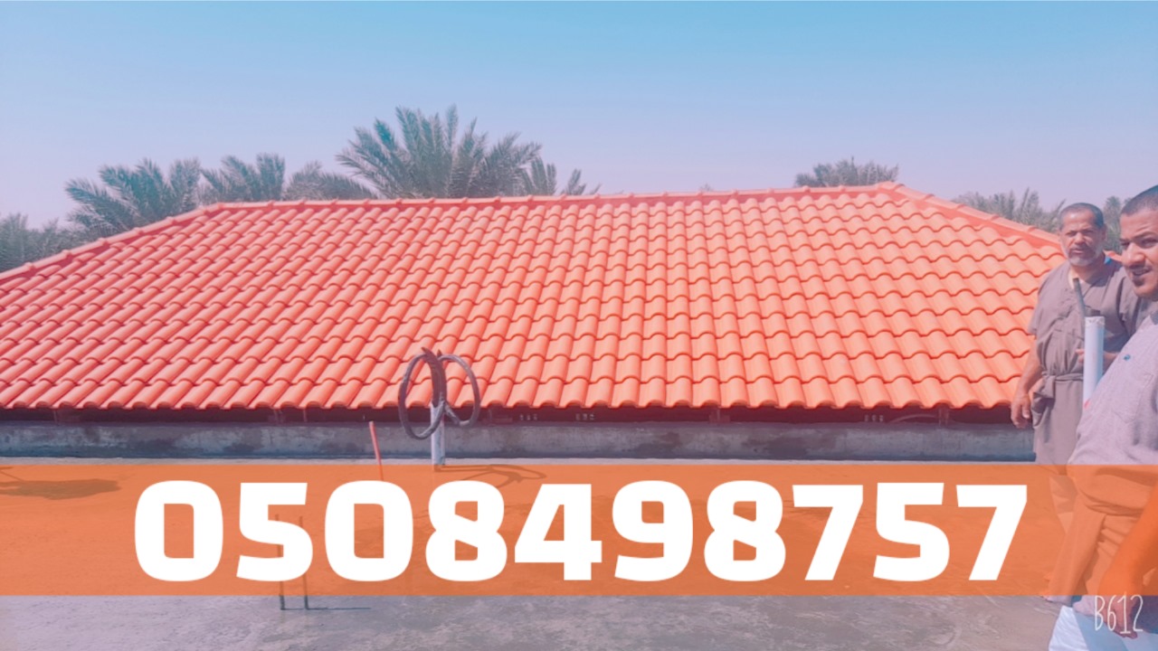 تركيب قرميد في الأحساء والهفوف