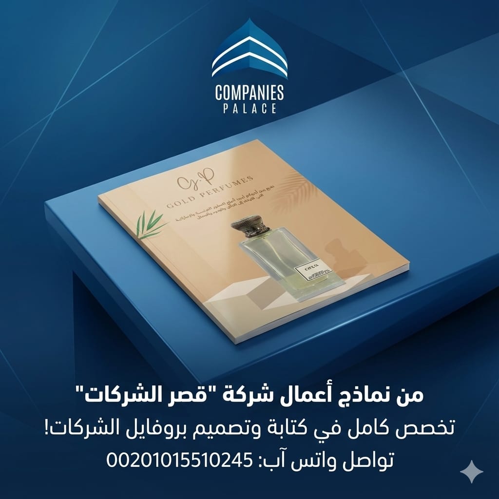 تصميم بروفايل شركة احترافي مع قصر الشركات