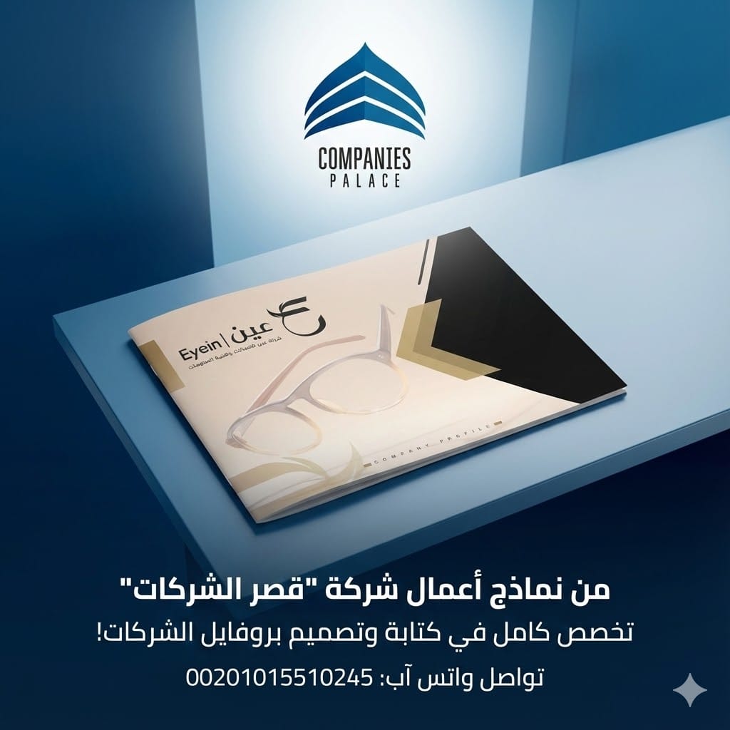 تصميم بروفايل شركة احترافي مع قصر الشركات