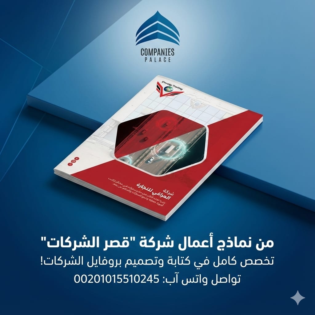 تصميم بروفايل شركة احترافي مع قصر الشركات