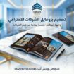 تصميم بروفايل شركة احترافي مع قصر الشركات