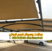 مقاول مظلات سيارات حديد وقماش بالرياض مع الضمان