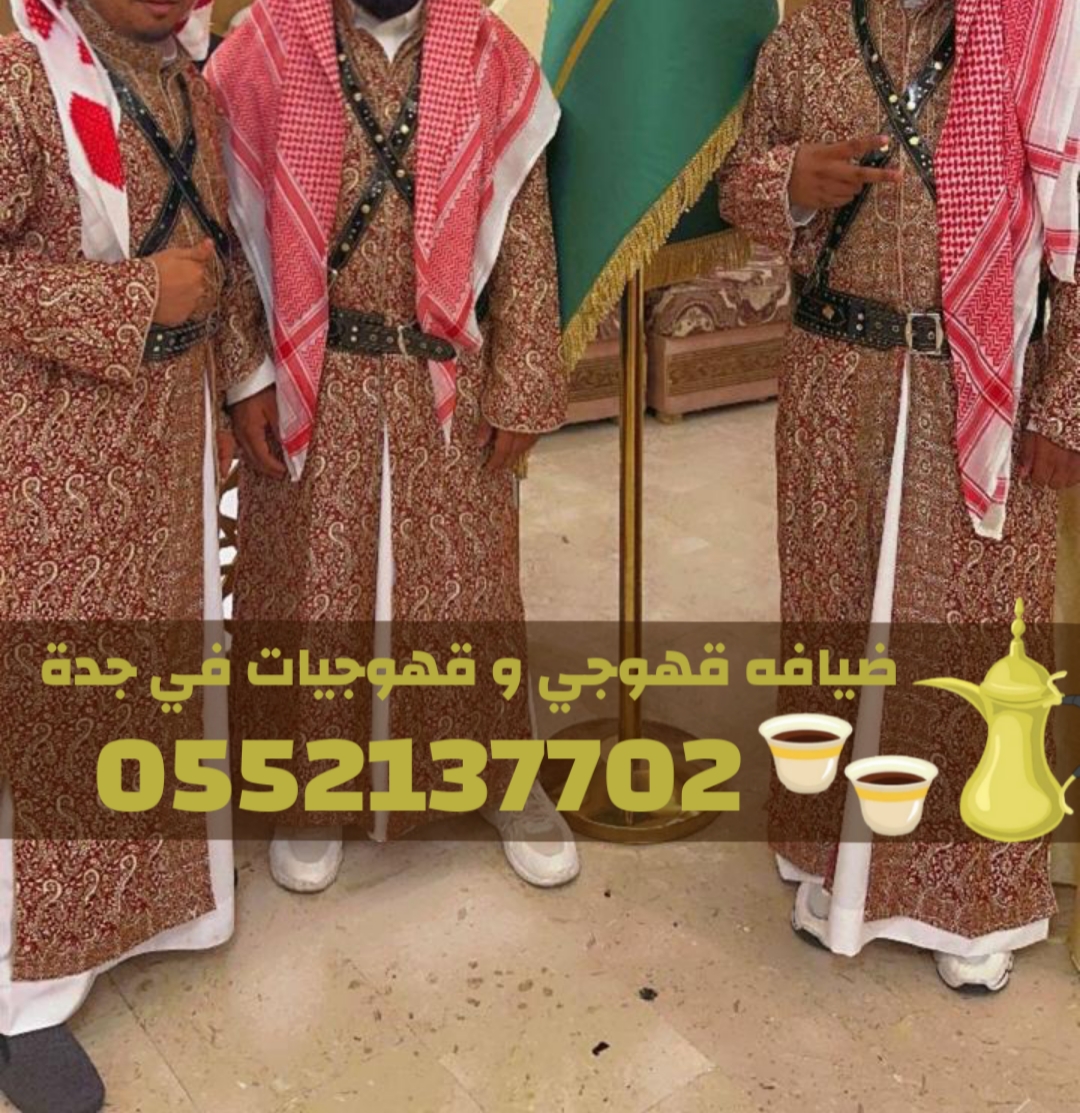 مباشرات ضيافة قهوجيات مباشرين قهوة قهوجي بجده