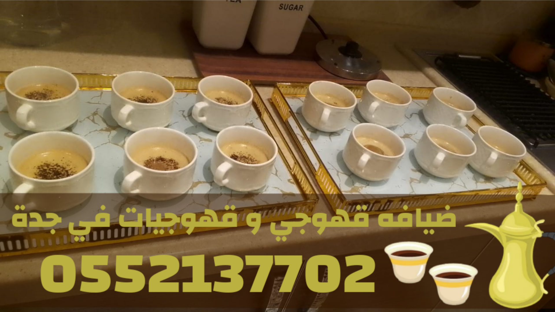 قهوجي في جدة – صبابين وقهوجيات قهوة للمناسبات