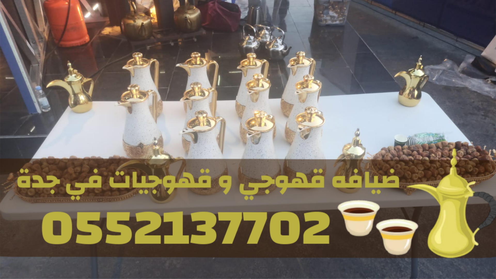 صبابين وصبابات قهوة في جدة | 0552137702