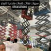 سيزر لفت رافعه مقصيه 2025جميع المقاسات للايجار