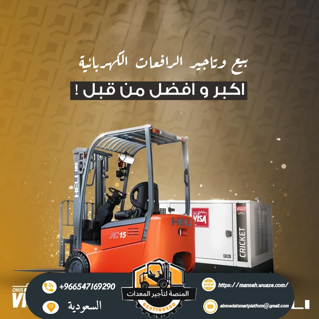 بيع رافعات شوكية كهربائية ورتش تراك ورافعات اللمرا