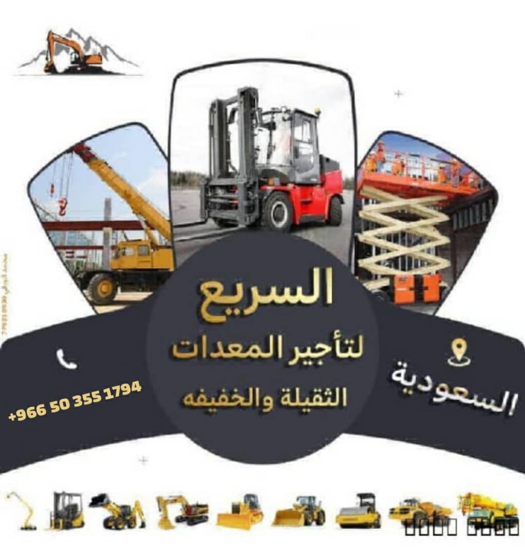 الانجاز السريع لتاجير جميع انواع المعدات الثقيله و