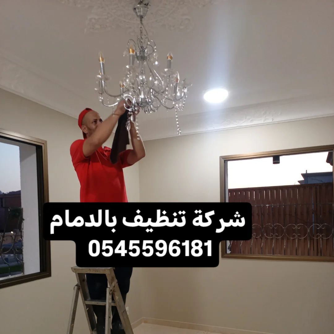 شركة تنظيف بالدمام 0545596181