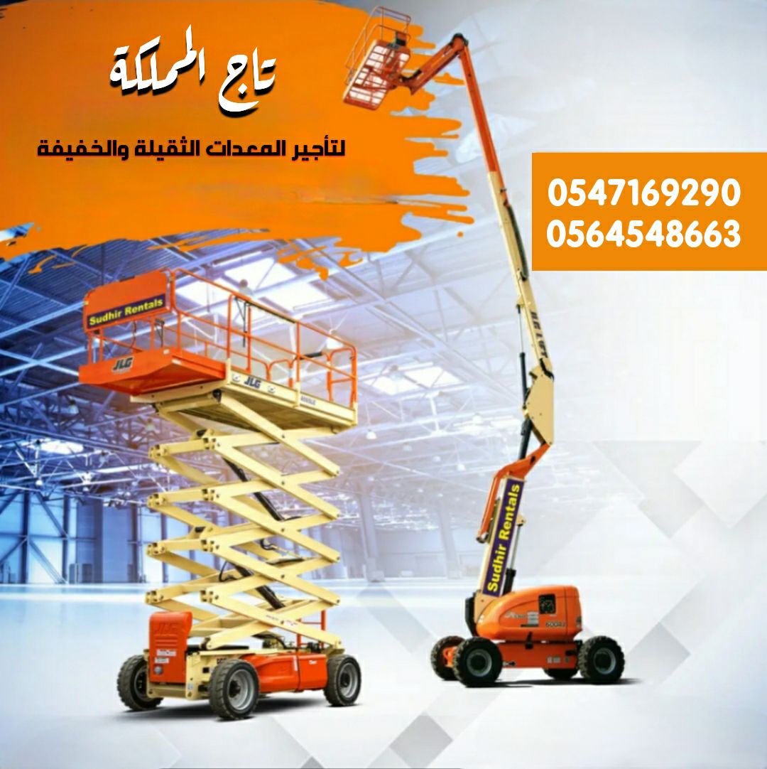 سيزر لفت للإيجار في الدمام رافعة مقصية سيزرات لفت